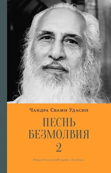 Обложка книги Песнь безмолвия. Книга 2, Чандра Свами Удасин