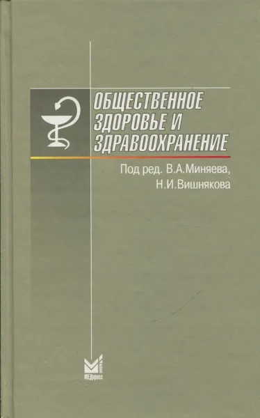 Обложка книги Общественное здоровье и здравоохранение, В. Миняев, Н. Вишняков