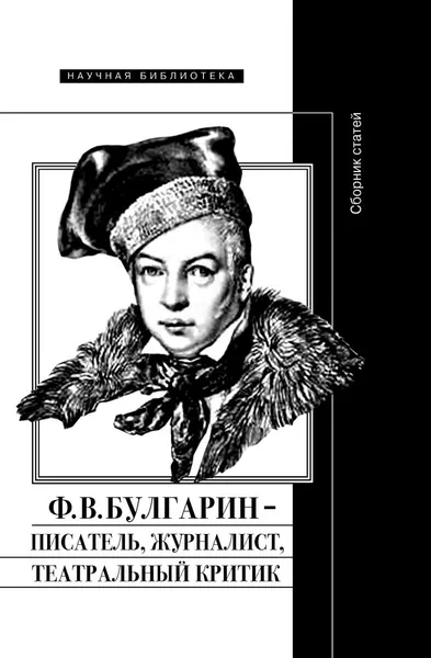 Обложка книги Ф. В. Булгарин - писатель, журналист, театральный критик, Абрам Рейтблат,И. Булкина,Наталья Вершинина