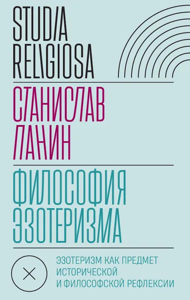 Обложка книги Философия эзотеризма. Эзотеризм как предмет исторической и философской рефлексии, Станислав Панин