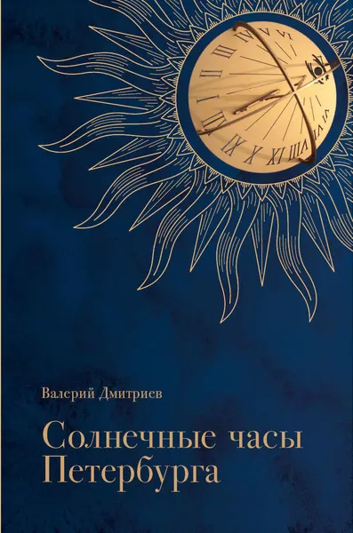 Обложка книги Солнечные часы Петербурга. История, мифы, заблуждения, Валерий Дмитриев