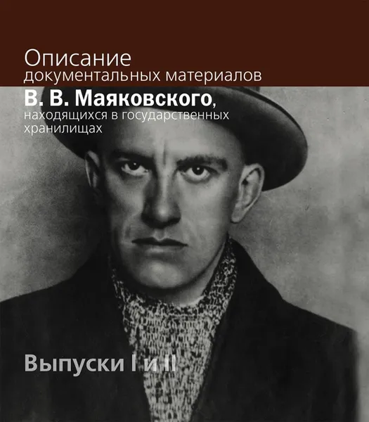 Обложка книги Описание документальных материалов В. В. Маяковского, находящихся в государственных хранилищах: Выпуски 1  и 2, Т. М. Горяева