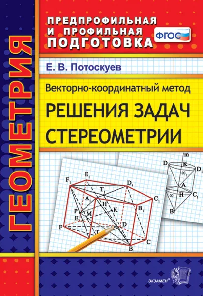 Обложка книги Векторно-координатный метод решения задач стереометрии, Е. В. Потоскуев