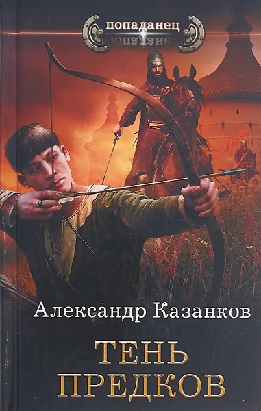 Обложка книги Тень предков, Александр Казанков