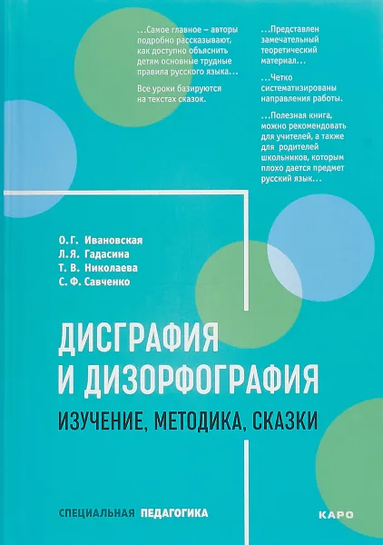 Обложка книги Дисграфия и дизорфография. Изучение. Методика. Сказки, О. Г. Ивановская