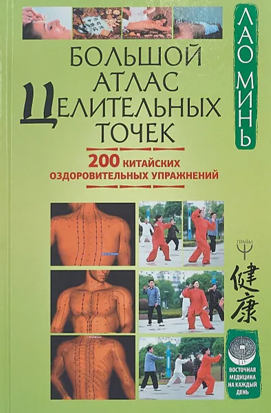 Обложка книги Большой атлас целительных точек. 200 китайских оздоровительных упражнений, Минь Лао