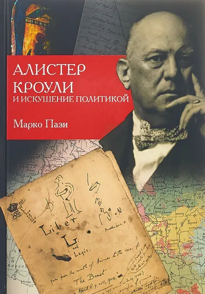 Обложка книги Алистер Кроули и искушение политикой, Марко Пази