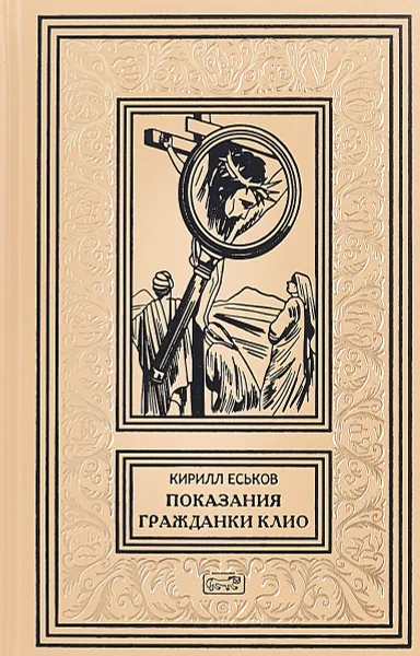 Обложка книги Показания гражданки Клио, Кирилл Еськов
