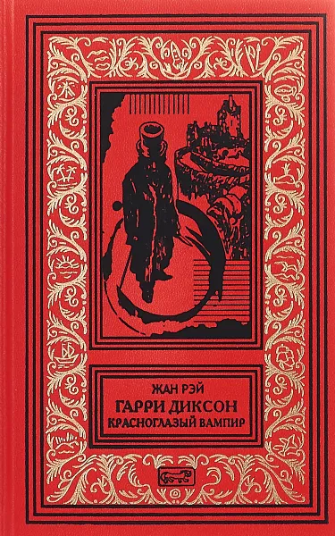 Обложка книги Гарри Диксон. Красноглазый вампир, Рэй Жан