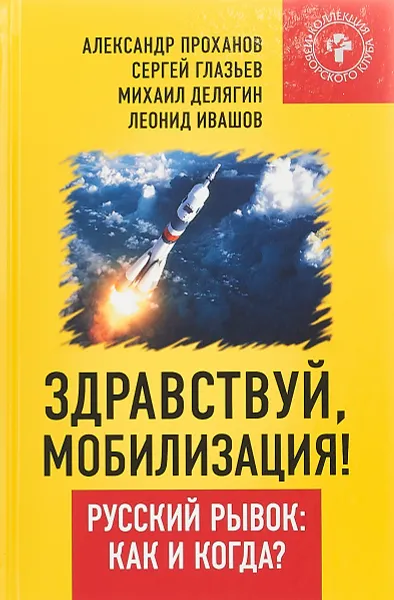 Обложка книги Здравствуй, мобилизация! Русский рывок. Как и когда?, Проханов Александр Андреевич, Делягин Михаил Геннадьевич