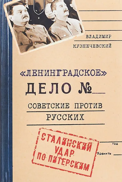 Обложка книги Ленинградское дело. Советские против русских. Сталинский удар по Питерским, Владимир Кузнечевский