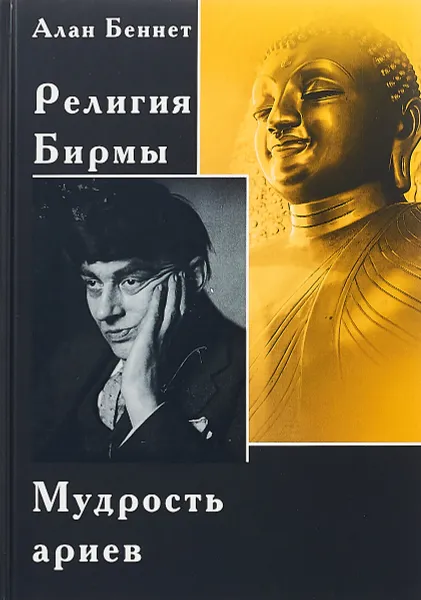 Обложка книги Религия Бирмы. Мудрость ариев, Алан Беннет