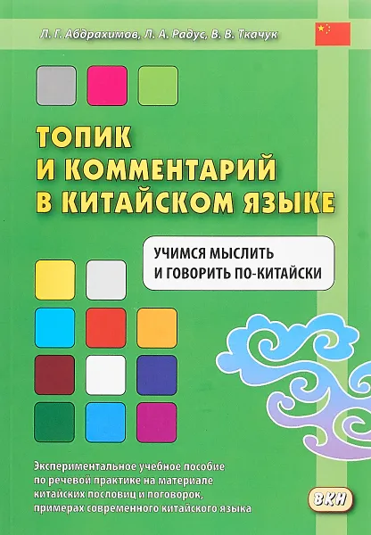 Обложка книги Топик и комментарий в китайском языке. Учимся мыслить и говорить по-китайски, Абдрахимов Л. Г., Радус Л. А., Ткачук В. В.