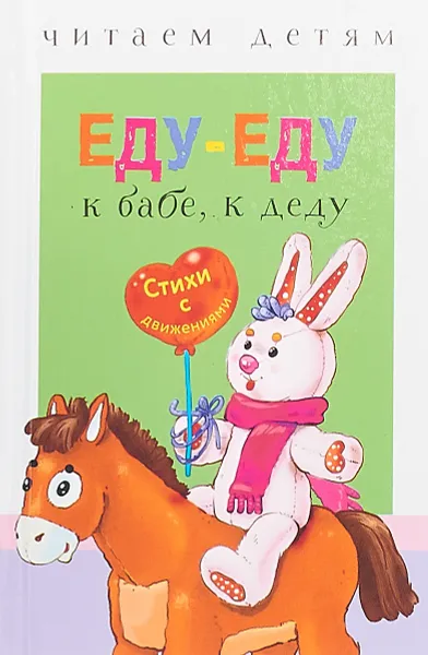 Обложка книги Еду-еду к бабе, к деду, Е. Шарикова