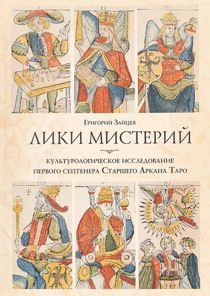 Обложка книги Лики мистерий. Культурологическое исследование первого септенера Старшего Аркана Таро, Григорий Зайцев