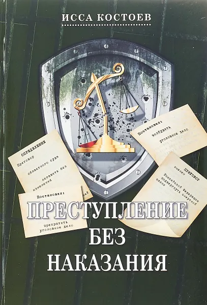 Обложка книги Преступление без наказания, Костоев И.М.