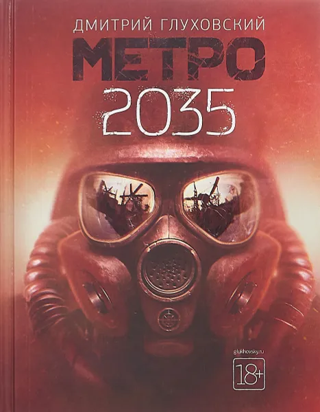 Обложка книги Метро 2035, Дмитрий Глуховский