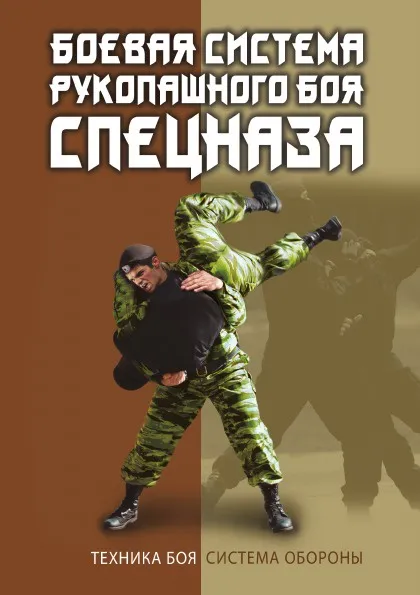 Обложка книги Боевая система рукопашного боя спецназа., В. С. Коньков