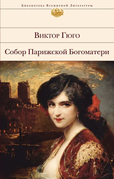 Обложка книги Собор Парижской Богоматери, Гюго Виктор