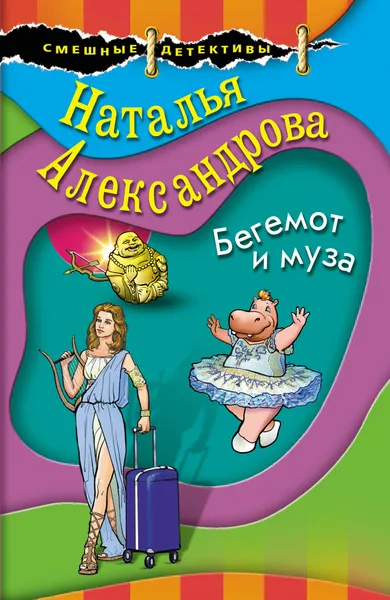 Обложка книги Бегемот и муза, Александрова Наталья Николаевна