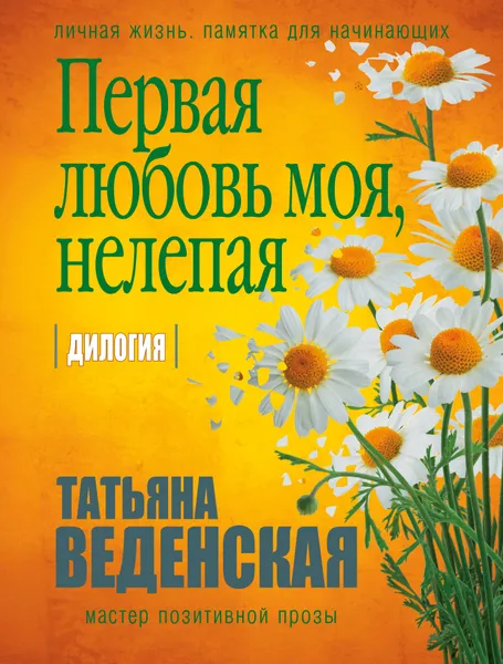 Обложка книги Первая любовь моя, нелепая, Татьяна Веденская