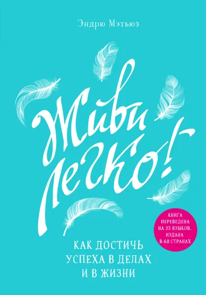 Обложка книги Живи легко! Как достичь успеха в делах и в жизни, Мэтьюз Эндрю