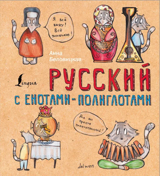 Обложка книги Русский язык с енотами-полиглотами, Анна Беловицкая