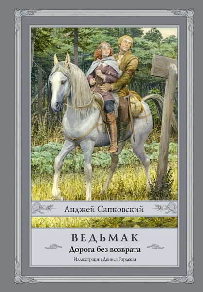 Обложка книги Ведьмак. Дорога без возврата, Анджей Сапковский