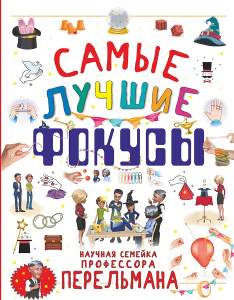 Обложка книги Самые лучшие фокусы, Л. Д. Вайткене, А. Г. Лаворенко, В. А. Ригарович