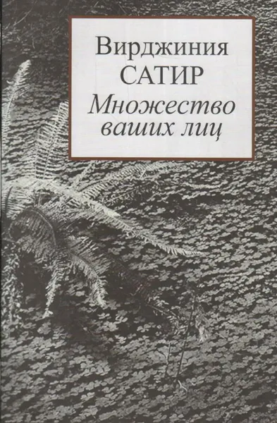 Обложка книги Множество ваших лиц, Вирджиния Сатир