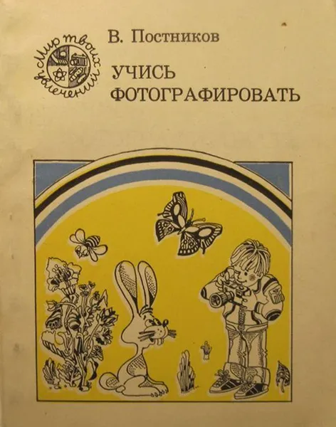 Обложка книги Учись фотографировать, В. Постников