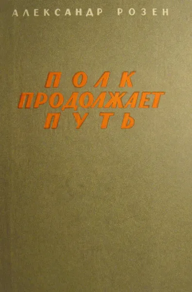 Обложка книги Полк продолжает путь, Александр Розен