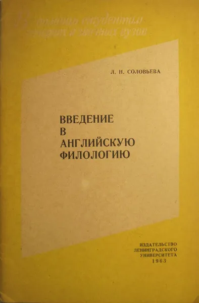 Обложка книги Введение в английскую филологию, Л. Н. Соловьева