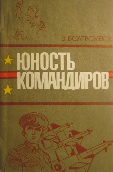 Обложка книги Юность командиров, В. Болтромеюк