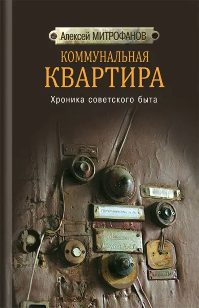 Обложка книги Коммунальная квартира…, А. Г. Митрофанов