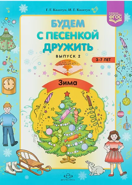 Обложка книги Будем с песенкой дружить. Зима. 3-7 лет. Выпуск 2, Г. Г. Квактун, И. Г. Квактун