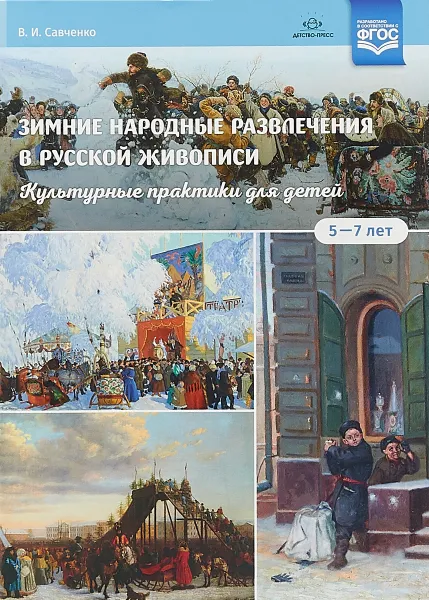 Обложка книги Зимние народные развлечения в русской живописи. Культурные практики для детей. 5-7 лет, В. И. Савченко