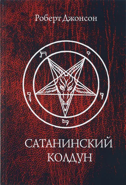 Обложка книги Сатанинский колдун, Роберт Джонсон