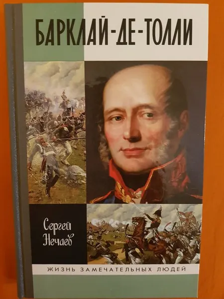 Обложка книги Барклай-де-Толли, Сергей Нечаев