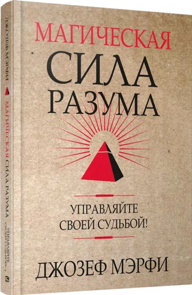 Обложка книги Магическая сила Разума. Управляйте своей судьбой!, Джозеф Мэрфи