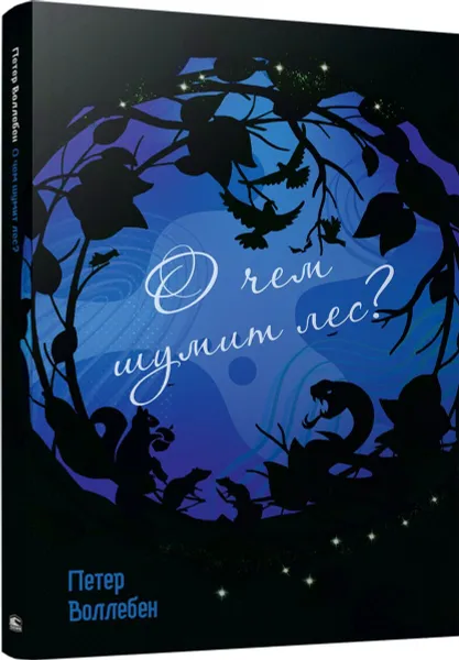 Обложка книги О чем шумит лес?, Петер Воллебен