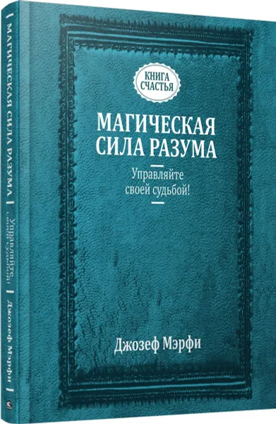 Обложка книги Магическая сила Разума. Управляйте своей судьбой!, Джозеф Мэрфи