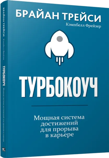 Обложка книги Турбокоуч. Мощная система достижений для прорыва в карьере, Брайан Трейси, Кэмпбелл Фрейзер