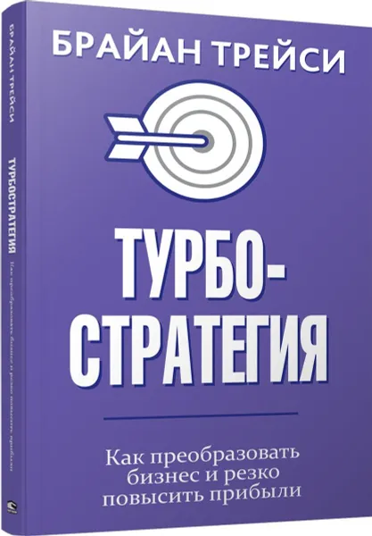 Обложка книги Турбостратегия. Как преобразовать бизнес и резко повысить прибыли, Брайан Трейси