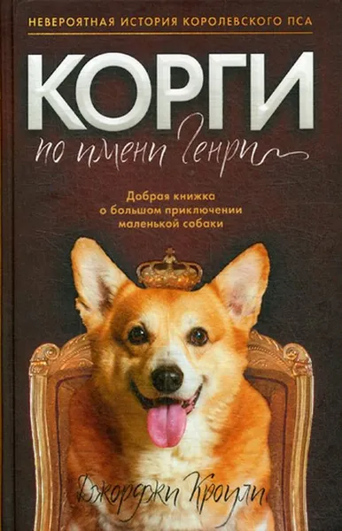 Обложка книги Корги по имени Генри, Джорджи Кроули