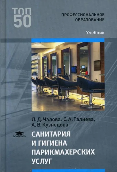 Обложка книги Санитария и гигиена парикмахерских услуг. Учебник, Л. Д. Чалова, С. А. Галиева, А. В. Кузнецова