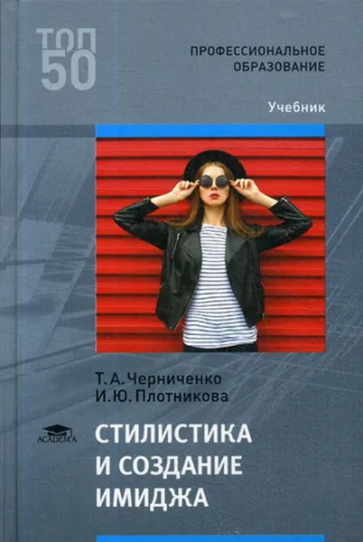 Обложка книги Стилистика и создание имиджа. Учебник для СПО, Т. А. Черниченко, И. Ю. Плотникова