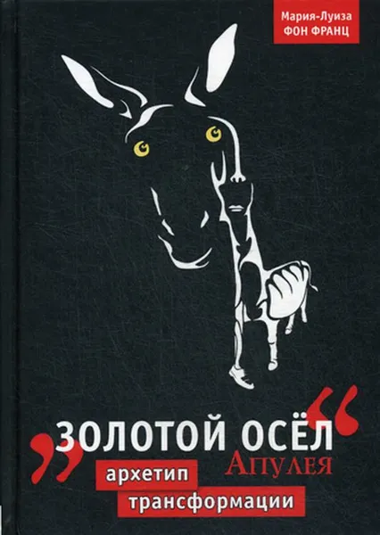 Обложка книги Золотой осел. Апулея. Архетип трансформации, Мария-Луиза фон Франц