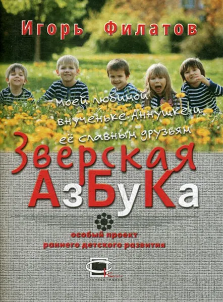 Обложка книги Зверская азбука, Игорь Филатов