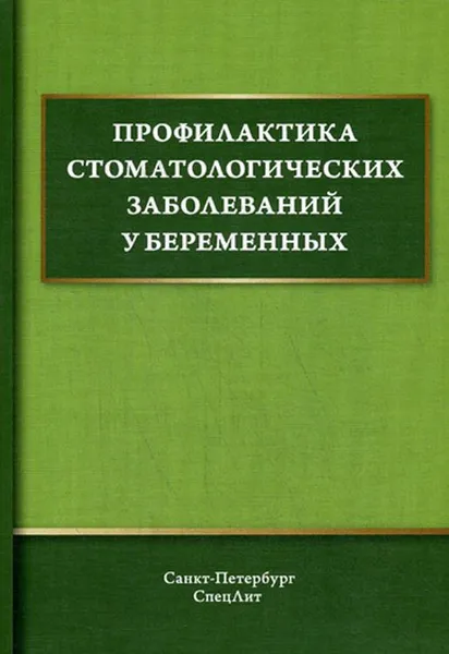 Обложка книги Профилактика стоматологических заболеваний у беременных. Учебное пособие, А. С. Иванов, В. Ф. Дмитриева, Р. К. Дроздова, Л. Н. Солдатова